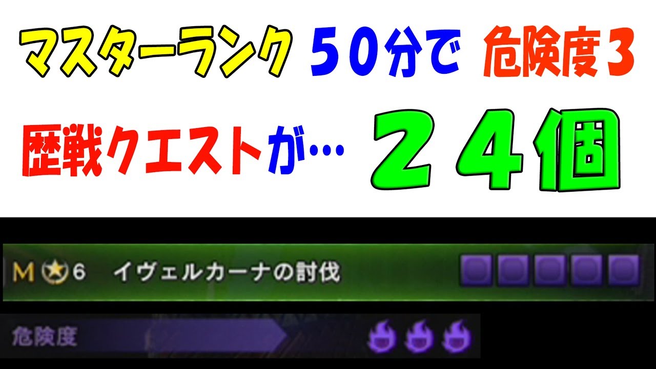 Mhwi マスターランク ５０分で危険度３歴戦クエストが ２４個 アイスボーン ７９ Youtube