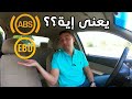 ABS EBD يعنى اية واية فايدتهم 