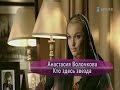 Анастасия Волочкова - Кто здесь звезда Идеальное интервью. Интересное