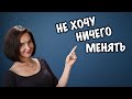 Что нас ждёт, когда мы отказываемся от необходимых изменений