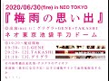 ◎[梅雨の思い出・・・(配信版)]◎2020/6/30(火) *無観客配信公演 ◎ネオ東京池袋手刀ドーム