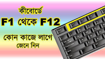 কীবোর্ড ফাংশন কীগুলির ব্যবহার (F1 - F12) | Use of Keyboard Function keys (F1 – F12)