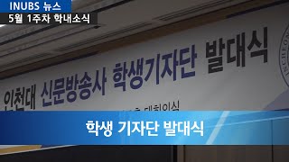 INUBS | 인천대 교육방송국 5월 영상뉴스 01