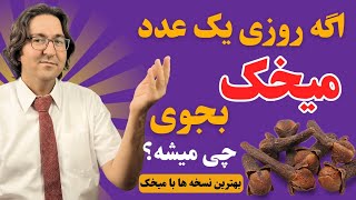 اگه روزی یک عدد میخک بجوی چی میشه؟ | معجزه مصرف میخک با این روش که حتما باید بدانید! | دکتر جاوید