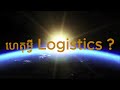 Logistics &amp; Supply Chain Management Course