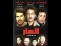 موسيقى فيلم العار حسن ابو السعود موسيقى فيلم العار حسن ابو السعود