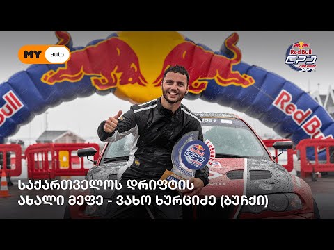 ვახო ხურციძე (ბუჩქი) Red Bull Car Park Drift-ის ამბები და ქართული დრიფტის ახალი მეფე