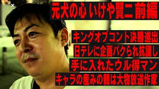 元犬の心 いけや賢二 前編 キングオブコント決勝進出 日テレに企画パクられ抗議して手に入れたウル得マン キャラの生みの親は大物作家 Youtube 元犬の心 いけや賢二 前編 キングオブコント決勝進出 日テレに企画パクられ抗議して手に入れたウル得マン キャラの生みの親は大物作家 Youtube