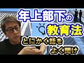 【田村淳】年上部下の教育では話をよく聞け。