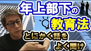 【田村淳】年上部下の教育では話をよく聞け。