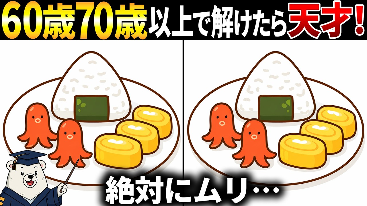 【脳トレ間違い探し】60代以上高齢者向けクイズゲームで頭の体操💪おにぎりのイラストなど【簡単～難しい】