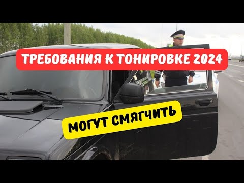 Правительство рассмотрит смягчение требований к тонировке 2024