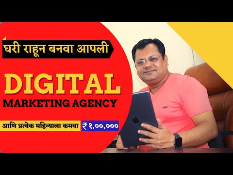 स्वतःची डिजिटल मार्केटिंग एजन्सी कशी सुरू करावी. How To Start Digital Marketing Agency In Marathi.