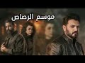 مسلسل موسم الرصاص الحلقة 2