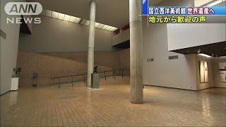 「台東区の魅力世界に」国立西洋美術館、世界遺産へ(16/05/18)