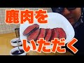 ジビエ料理！鹿肉のロースト！作ってみた！