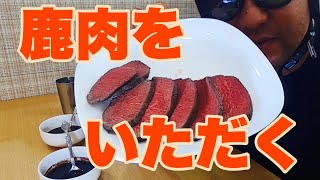 ジビエ料理！鹿肉のロースト！作ってみた！