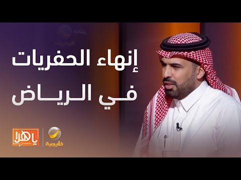 مركز مشاريع البنية التحتية يكشف تفاصيل خطة إنهاء الحفريات في شوارع الرياض