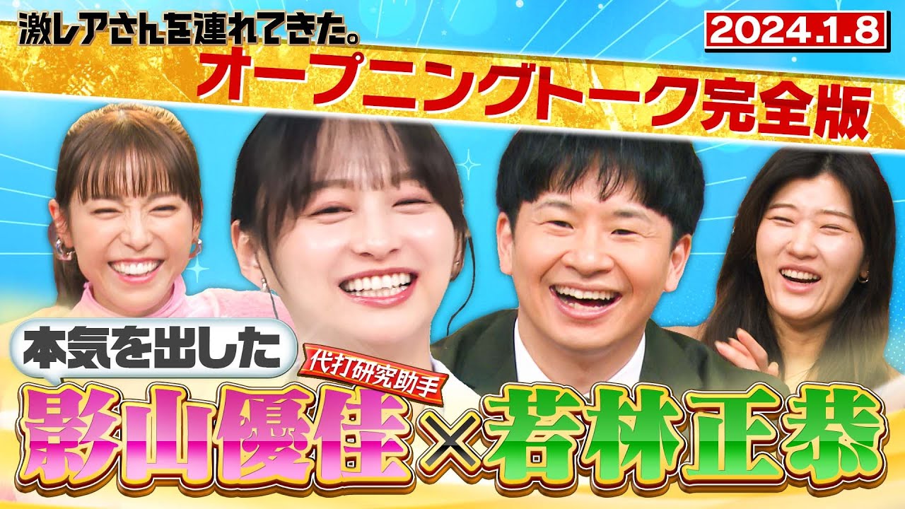 【激レアさん】若林×本気を出した影山優佳! 2024.1.8 放送