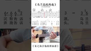 240 乌兰巴托的夜吉他谱丹正母子版本指弹独奏谱#吉他教