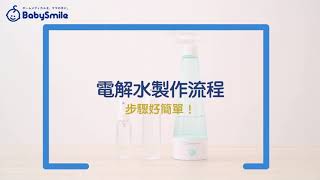 BabySmile 電解消毒水製造機S-905_繁中版