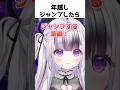 大晦日の年越しジャンプで〇〇に心配されるVTuberはこちら #shorts #雑談 #vtuber #星継いゔ