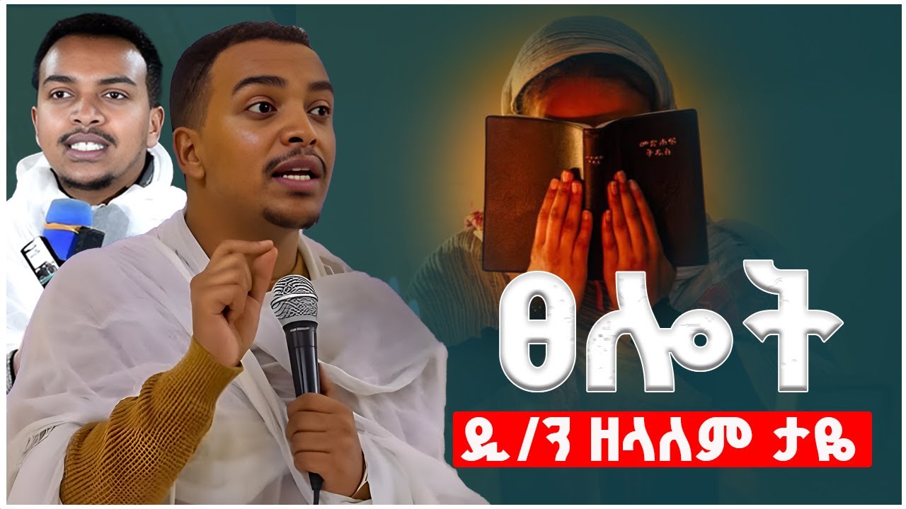ፀሎት ድንቅ ትምህርት ዲ/ን ዘላለም ታዬ d/n zelalem taye Tselot @ZemenMedia-nt6dz