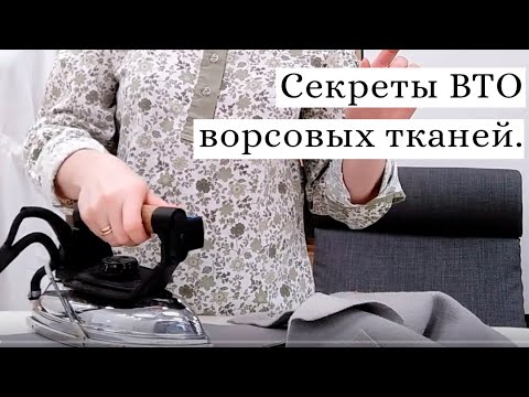 Секреты ВТО кашемира и других ворсовых тканей.