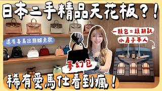 日本最狂二手精品逛這家！稀有Hermes 多到離譜⋯