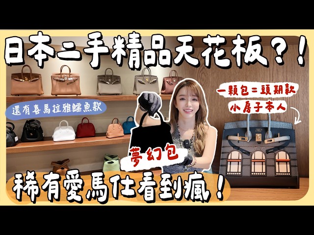 日本最狂二手精品逛這家！稀有Hermes 多到離譜⋯