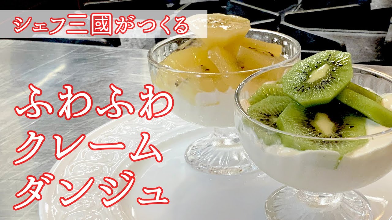 Kiwifruit Crème d'Anjou - YouTube