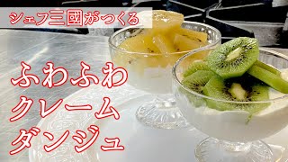 Two-color kiwi creme d&#39;ange | Hotel de Mikuni&#39;s recipe transcription