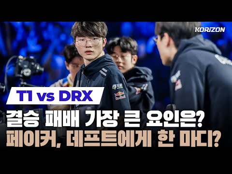 [ENGSUB] T1 players reflect on loss vs DRX; what went wrong in drafts? T1 vs DRX press conference