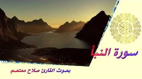 سورة النبأ بصوت القارئ صلاح معتصم 1439