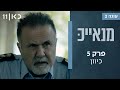 מנאייכ עונה 2 פרק 5 כיוון מנאייכ עונה 2 פרק 5 כיוון