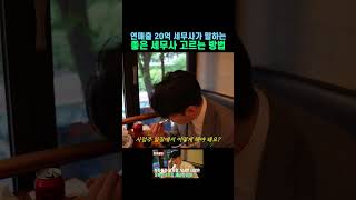 세무사 고르기  #한재문세무사 #세무사 #유튜버 #노빠꾸세무사