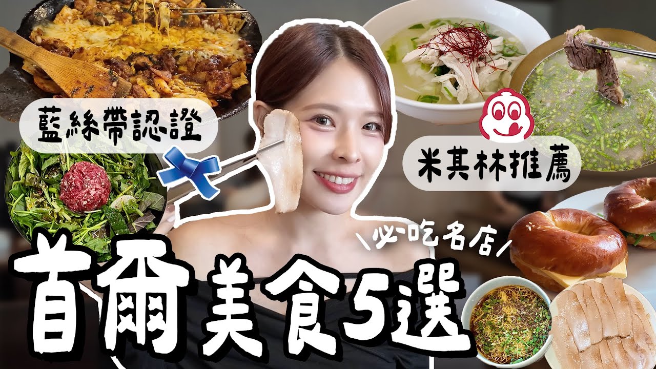 精選5間首爾必吃美食！各式米其林指南推薦、火焰起司辣炒雞、倫敦貝果私心最愛品項＆免排隊時間、各式湯飯對決、生拌牛肉飯｜2025 SEOUL｜心甜Christy
