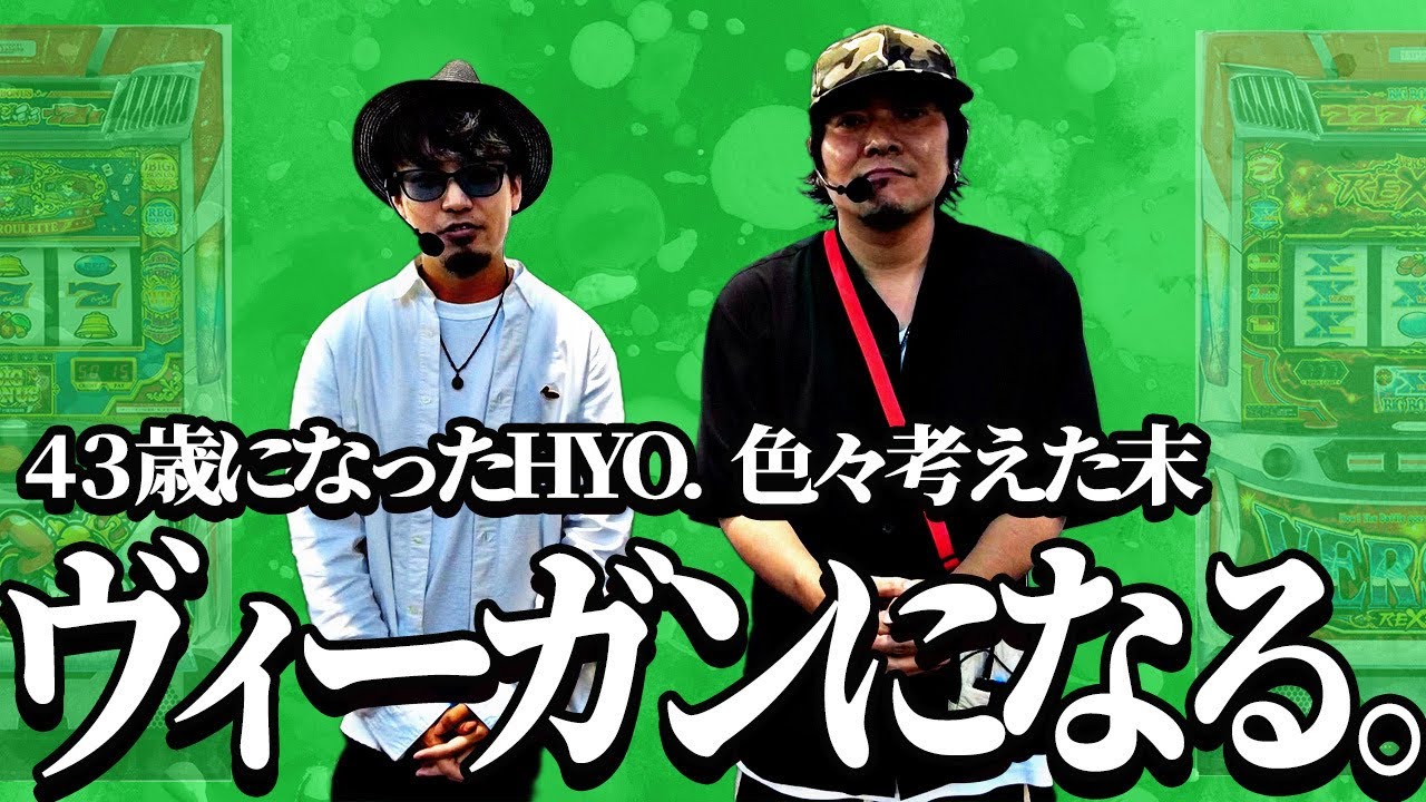 【パチスロもヴィーガン】完全菜食主義者が欲する健康にも優しいパチスロ機を愉しむ【肉(スマスロ)禁止】 