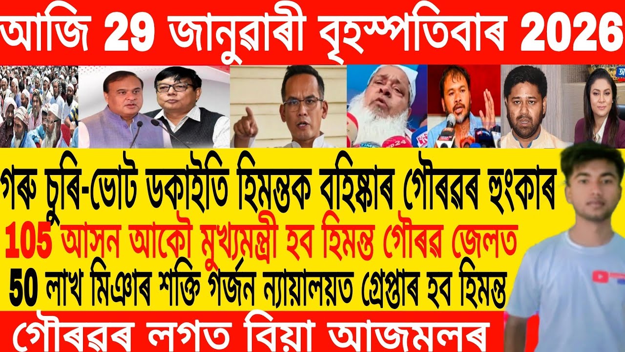 Утренние новости на ассамском языке сегодня, 29 января | Новости на ассамском языке сегодня | Нов...