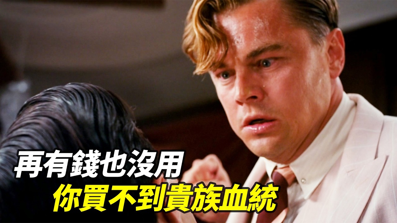 「你的錢再多，也買不到貴族的血統！」他在富豪眼中只是一個暴發戶小丑，死後連一朵花都沒收到！