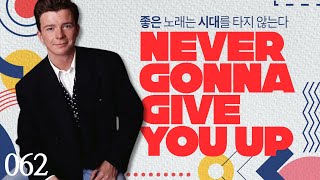 릭 애슬리 : 좋은 노래는 시대를 타지 않는다 - Never Gonna Give You Up