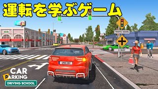 【CAR PARKING DRIVING SCHOOL】広告で見かけたゲームやってくシリーズ screenshot 2