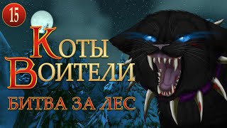 КОТЫ ВОИТЕЛИ - 6. Битва за Лес. 15 серия.