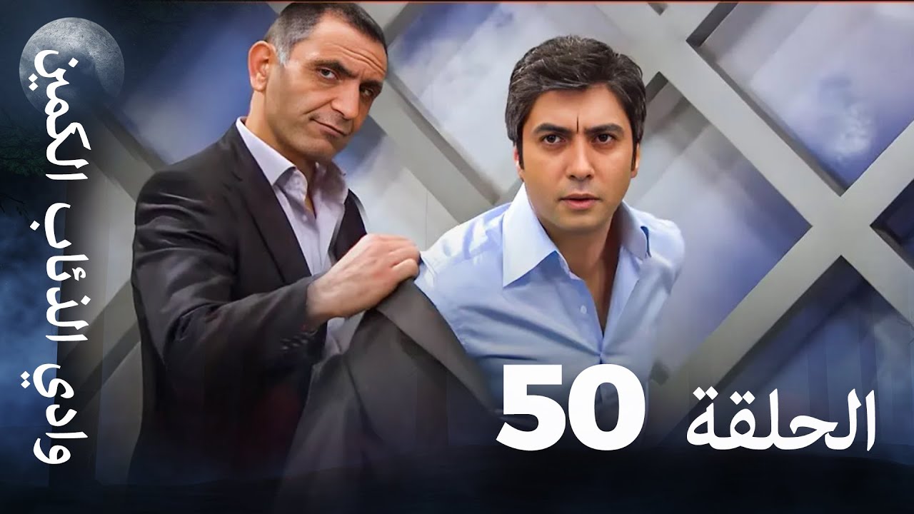 وادي الذئاب الكمين - الحلقة 50 بجودة عالية الدقة