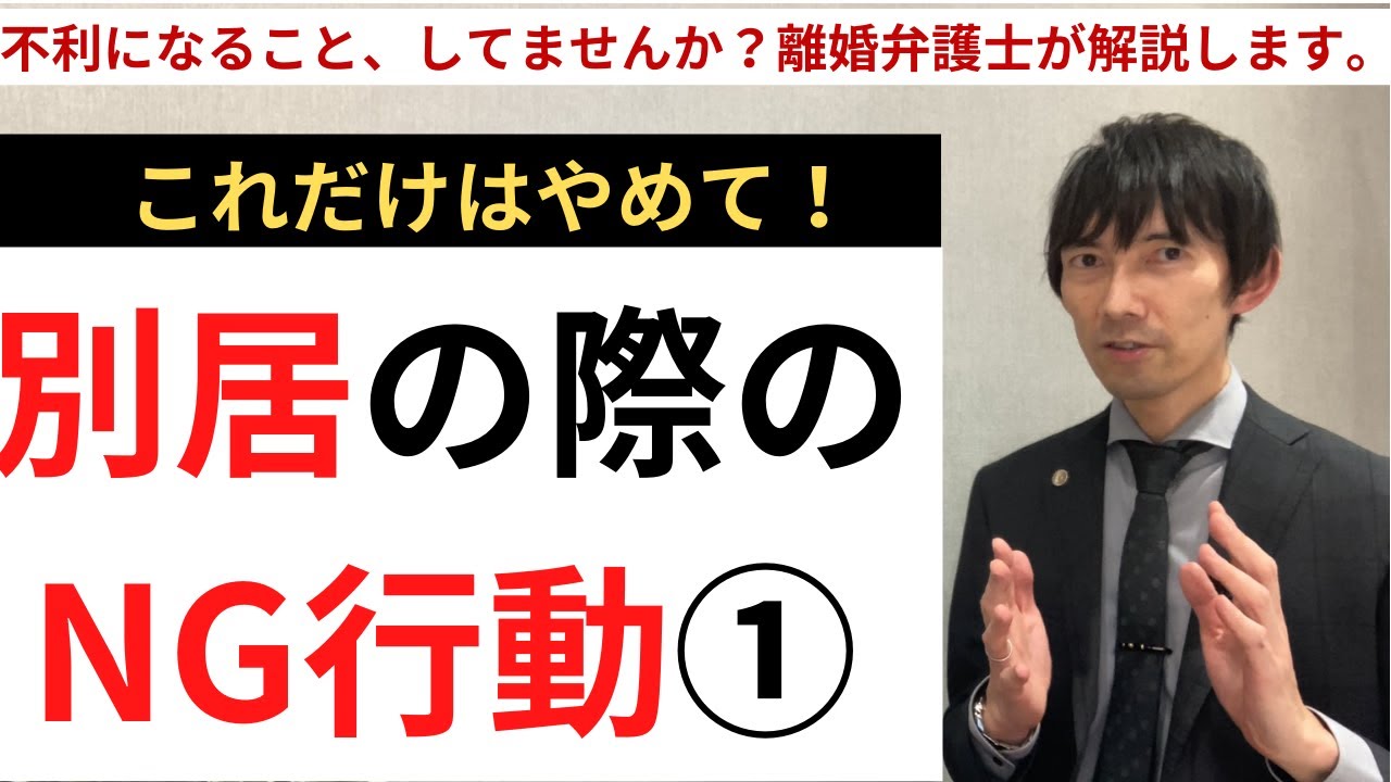 【これだけはやめて！】離婚前の別居でのNG行動5選！（前編）