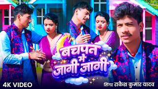 #Video बचपन में जागी जागी | #Rakesh Kumar Yadav | Bachpan | Bachpan Me Jagi Jagi | #Maghi Song 2026