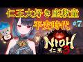 【仁王3】梶原景時&源頼朝討伐!#7【悪喰】