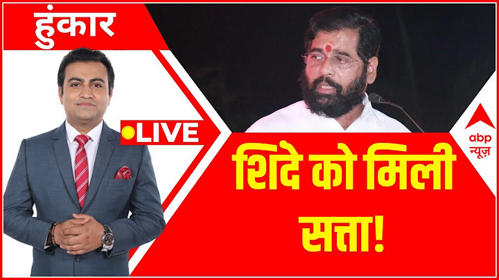 LIVE: एकनाथ शिंदे महाराष्ट्र के नए मुख्यमंत्री  | Maharashtra Politics | Hoonkar | ABP News