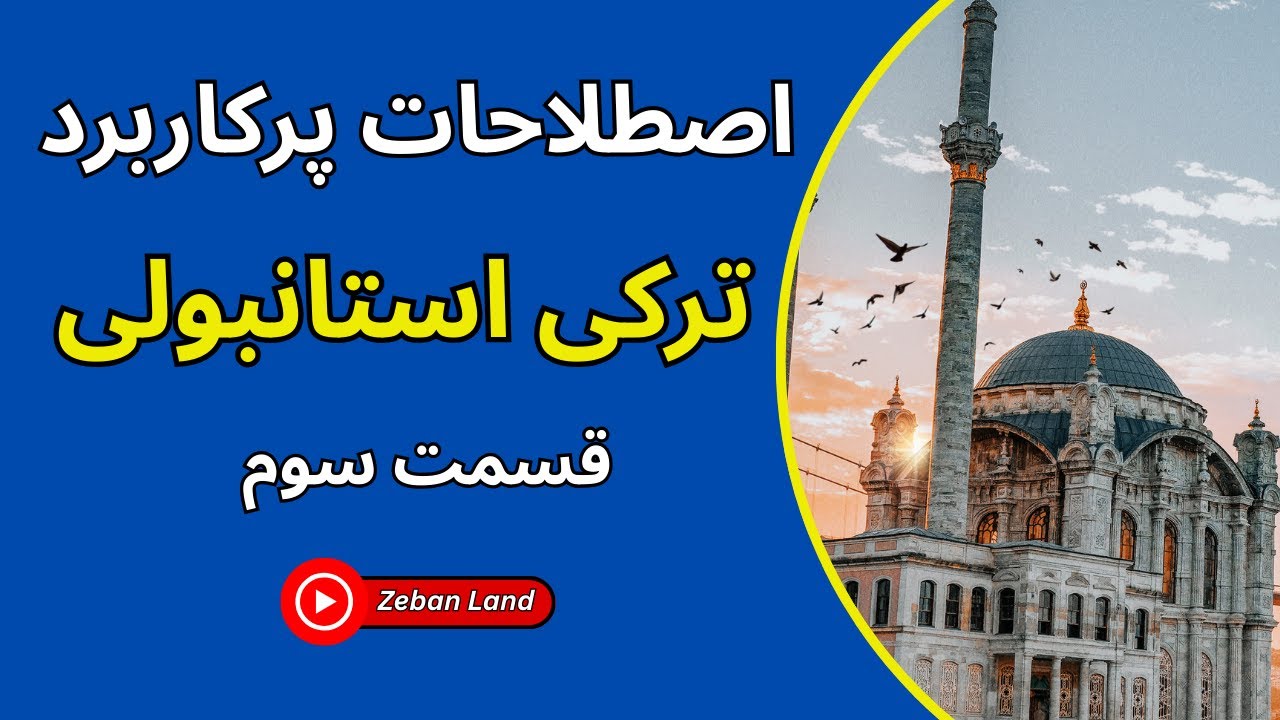 اصطلاحات پرکاربرد در ترکی استانبولی قسمت سوم