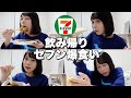 飲み帰りのコンビニ飯がやめられない。セブンで爆食い晩酌。